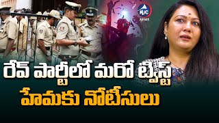 డ్రగ్స్ టెస్ట్ లో నటి హేమ పాజిటివ్.. Bengaluru Police Issued Notices to Actress Hema | Mic TV News