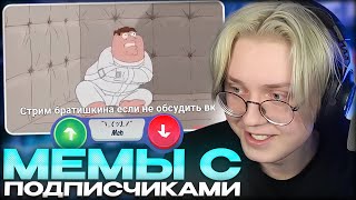 ДРЕЙК И БРАТИШКИН СОЗДАЮТ МЕМЫ С ПОДПИСЧИКАМИ #4