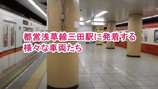 【様々な列車が発着する駅】都営浅草線三田駅に発着する様々な車両たち【都営・京急・京成・北総などバラエティな車両が行き交う路線】