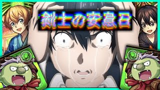 【原作再現】ゴブタ、ユージオ＆キリトの悪夢日【モンスト　剣士の安息日】