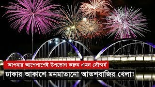 FireWorks in Dhaka | ঢাকার আকাশে মনমাতানো আতশবাজির খেলা! | Laser Show in Hatirjheel