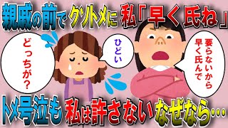 【修羅場】親戚一同の前でクソトメに、私『要らないから早く氏んでくれませんか？』→トメ泣いちゃったけどソレを見下ろす私は能面顔。しかし、この程度では許さない→なぜなら…【2chゆっくり解説】