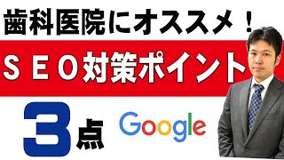 歯科医院にオススメ　SEO対策ポイント３点【YouTubeで学ぶ歯科医院経営】