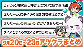 【アツクラ】9月20日・21日・22日・23日生放送のここ見て!まとめ集【切り抜き】【まぐにぃ/さかいさんだー/たいたい/米将軍/きおきお/ヒカック/じゃじゃーん菊池/カズクラ/まえよん/帰宅部】