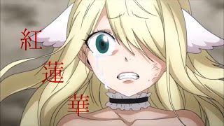 【MAD】紅蓮華 / LiSA【FAIRY TAIL】