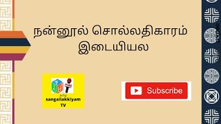 இடையியல் நன்னூல் சொல்லதிகாரம்