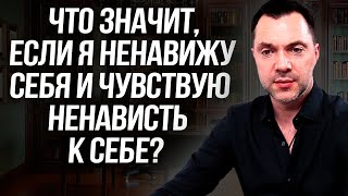 Что значит, если я ненавижу себя и чувствую ненависть к себе?