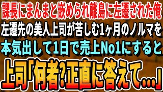 【感動する話】会社の課長にハメられ離島の支店に左遷された俺。左遷先で美人上司からの１ヶ月分のノルマをたった1日で終わらせ売上NO .1を叩き出すと「あなた一体何者なの？！」→実は…【いい話・朗読】