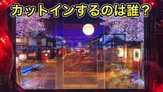 【CRぱちんこ必殺仕事人Ⅲ 389】静かな夜背景。カットインするのは誰？