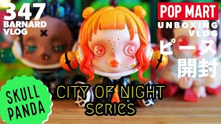 【POPMART】SKULL PANDA CITY OF NIGHT 夜之城 シリーズ 開封 UNBOXING  / ポップマート スカルパンダ【Episode_347】