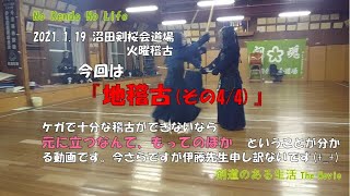 沼田剣桜会道場　1/19 火曜稽古　今回は『地稽古』の最終回　「私はこれで！稽古をやめました」的な稽古動画です。