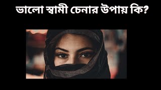 ভালো স্বামী চেনার উপায় কি ?