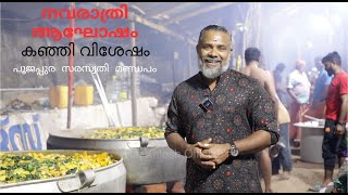 പൂജപ്പുരയിലെ നവരാത്രി ആഘോഷവും കഞ്ഞി വിശേഷവും | Raj Kalesh | Navarathri Celebration