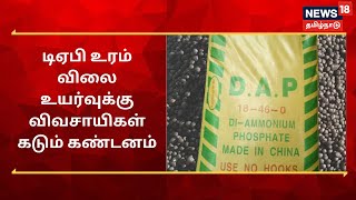 டிஏபி உரம் விலை உயர்வுக்கு விவசாயிகள் கடும் கண்டனம் | DAP Fertilizers Price Hike