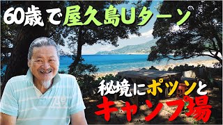 【屋久島でキャンプ】島の秘境にポツンとキャンプ場をつくったUターンじいさん