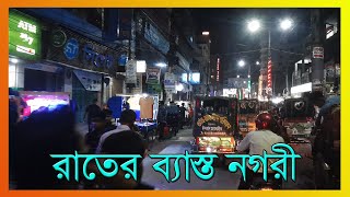 রাতের সৌন্দর্যে প্রিয় রংপুর শহর - Rangpur City - Rangpur Division - Traveller Shafi Mahmud