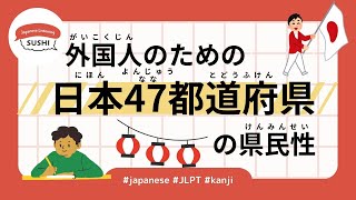 97 Minutes Simple Japanese Listening - Characteristics of the 47 prefectures of Japan #jlpt