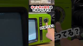 【レトロ家電】50年前のテレビが逆に新鮮だった / TOSHIBA retroTV #shorts