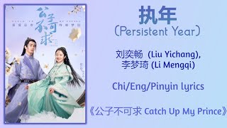 执年 (Persistent Year) - 刘奕畅  (Liu Yichang), 李梦琦 (Li Mengqi)《公子不可求 Catch Up My Prince》Chi/Eng/Pinyin