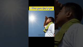 8 मिनट पुराना होता है सुरज | The Sun we see is 8 minutes old #shorts #shortvideo #facts