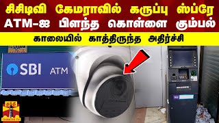 சிசிடிவி கேமராவில் கருப்பு ஸ்ப்ரே... நள்ளிரவில் ATM-ஐ பிளந்த கொள்ளை கும்பல் -  காத்திருந்த அதிர்ச்சி