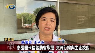 20230810 南投縣議會 民議新聞 泰國團來信義農會取經 交流行銷與生產技術(縣議員 王秋淑)