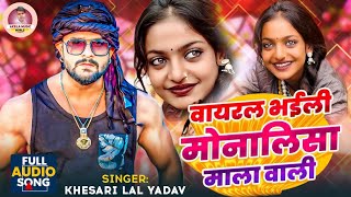 वायरल भईली मोनालिसा मालावाली | #bhojpuri | Bhojpuri Hit Song #mahakumbh2025