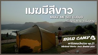 พาไปแคมป์หน่อย EP.21 | SOLO Camp ที่ เมฆมีสีขาว จ.เชียงราย | Minimal Works Jack Shelter Plus