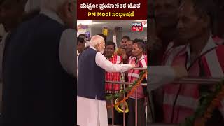 PM Modi Birthday | PM Modi In Delhi Metro | ಮೆಟ್ರೋ ಪ್ರಯಾಣಿಕರ ಜೊತೆ  Modi ಸಂಭಾಷಣೆ | N18S