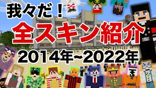 【我々だ！】歴代マイクラ全スキン紹介【主役は我々だ！】【マインクラフト】