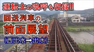 回送列車の車窓から (西出水~出水 回6219D)