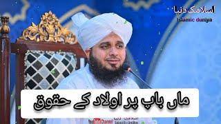 maan baap par olad ky haqooq |ماں باپ پر اولاد کے حقوق | Best byan by ajmal raza  qadri