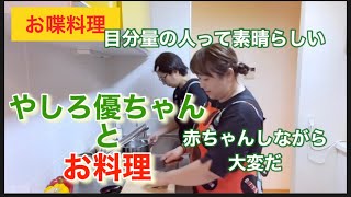 【お喋料理439】やしろ優ちゃんと夕食作り♪