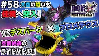 【DQMJ3P #58】プロメテウスがデスバーンにライド！？2対2の超ライドバトル勃発！ドラクエジョーカー3プロフェッショナルを初見実況プレイ！