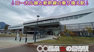 「飯山駅」　◯◯温泉の最寄駅！〜新幹線とローカル線の乗り換え駅〜