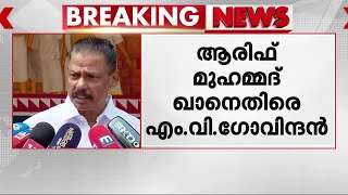 ഗവർണർക്ക് ഭരണഘനാ വിരുദ്ധ നിലപാട്; മുൻ കേരളാ ​ഗവർണർ ആരിഫ് ഖാനെതിരെ എം.വി ​ഗോവിന്ദൻ | M V Govindan