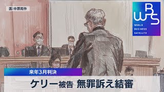 ケリー被告 無罪訴え結審 来年３月判決（2021年10月27日）