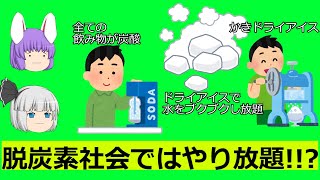 回収した二酸化炭素は埋めるしかない？（目指せ脱炭素社会！その5）