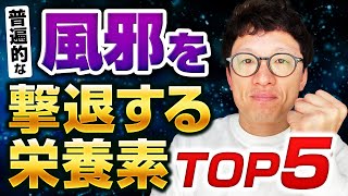 【普遍】風邪を撃退する栄養素TOP5