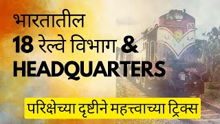 Indian Railway | भारतीय रेल्वे विभाग मुख्यालय | Indian Railway Zone l भारताचा भूगोल