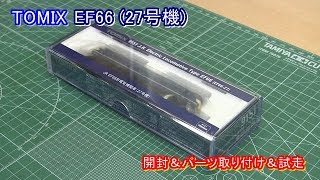 TOMIX 【EF66 27号機】開封動画