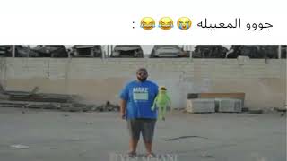 جو المعبيله 😂😂