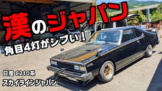 【旧車】角目4灯のスカイラインジャパンが渋すぎる！　日産 スカイラインジャパン　skyline japan C210【P.R.S TADAKI】