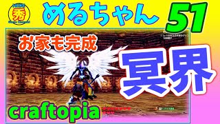 クラフトピア 実況 【Craftopia】#51「冥界の使者」