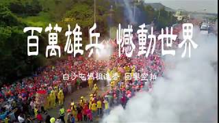 百萬雄兵 撼動世界 白沙屯媽祖進香回鑾---2018白沙屯媽祖進香