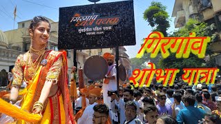 Girgaon Gudi Padwa 2024 | Shobha Yatra 2024 |  गिरगाव गुढीपाडवा 2024 | गिरगाव शोभायात्रा