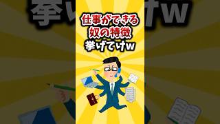 【2ch有益スレ】仕事ができる奴の特徴挙げてけw