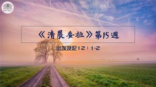 《清晨妥拉》第15週 (五) | 出埃及記12：1-2 | 國度禾場事工 一教會  Kingdom Harvest Ministries One Church