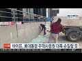 바이든 美대통령 무력사용권 대폭 손질할 듯 연합뉴스tv yonhapnewstv