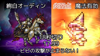 【FFRK】絢白オーディン 炎弱点 魔法有効  17.99 【1ターンで残り34.8%を削りきれ！】